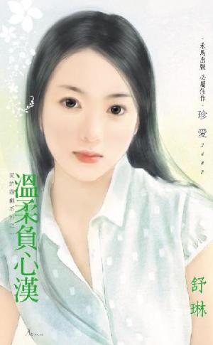 溫柔負心漢