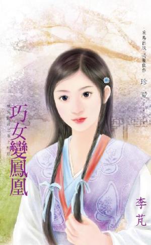 巧女變鳳凰~雙姝情緣之飛上枝頭