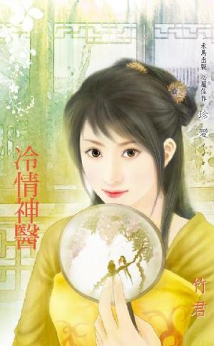 冷情神醫