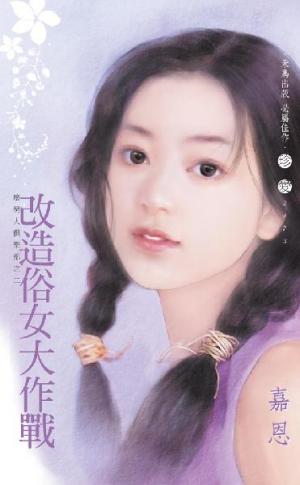 改造俗女大作戰