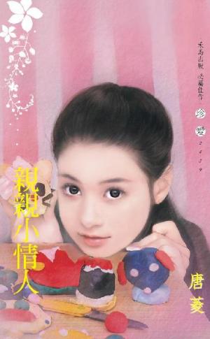 親親小情人