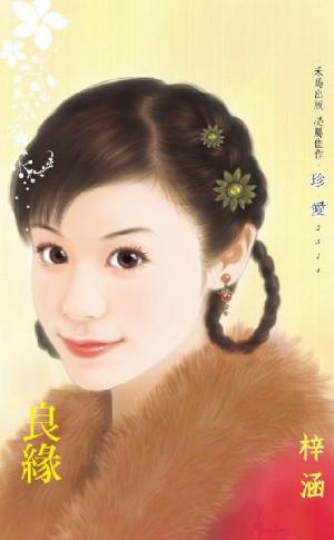 良緣