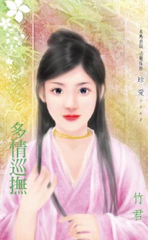 多情巡撫