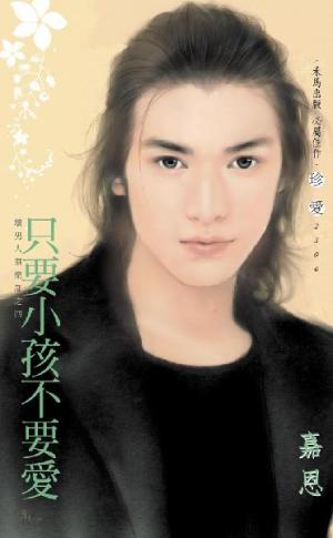 只要小孩不要愛