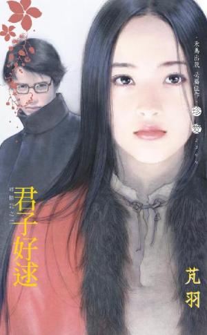 君子好逑~尋情記之二