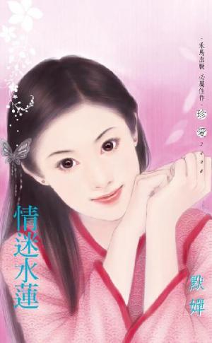 情迷水蓮
