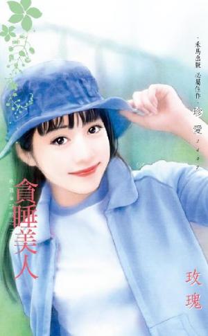 貪睡美人