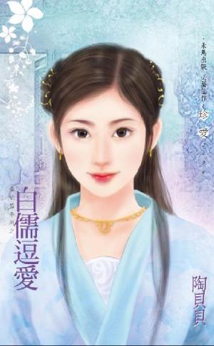 白儒逗愛