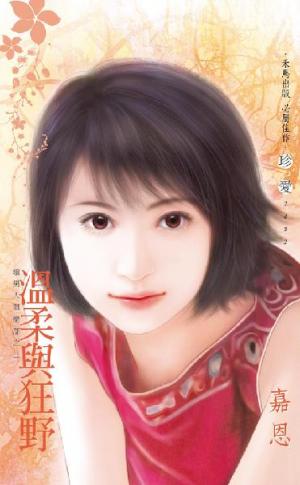 溫柔與狂野