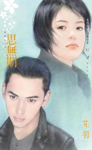 思無期~尋情記之三