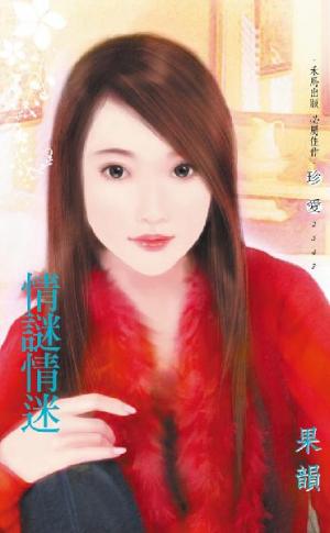 情謎情迷