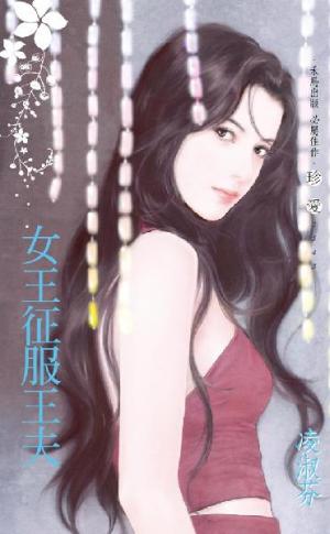 女王征服王夫
