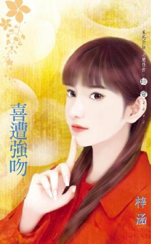 喜遭強吻