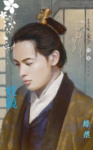 妖鏡 ~陰陽 卷八