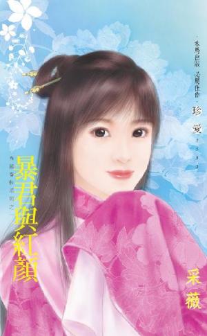 暴君與紅顏~五國春秋系列之一