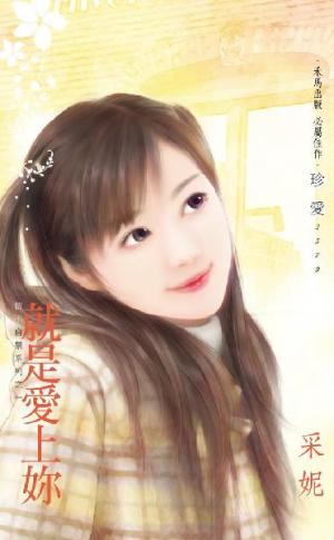 就是愛上妳~情不自禁系列之一