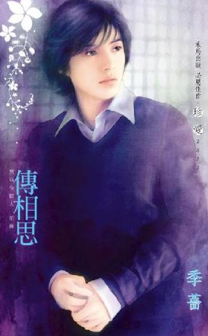 傳相思~莫負有情人前傳