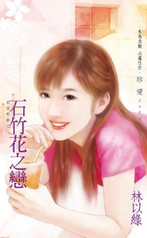 石竹花之戀~真愛無敵之一