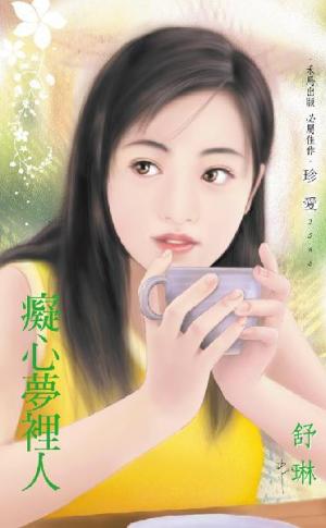 癡心夢裡人