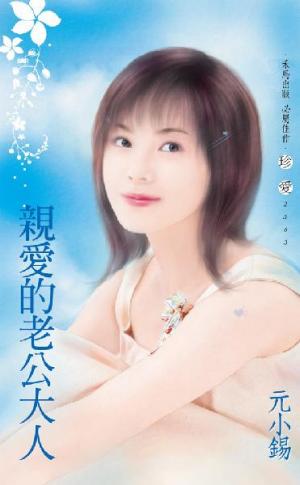 親愛的老公大人