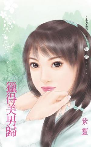 獵得美男歸