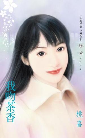 我吻茶香
