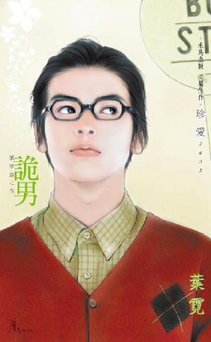 詭男
