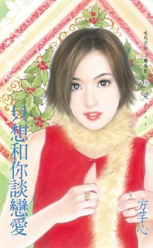 只想和你談戀愛