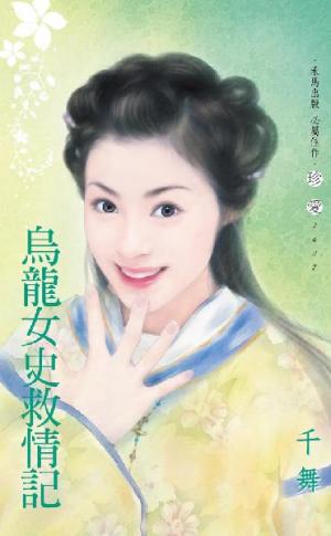 烏龍女史救情記