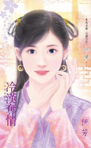 冷漢奪情~六少劫美錄之一