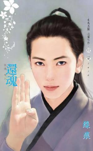 還魂 ~陰陽 卷九