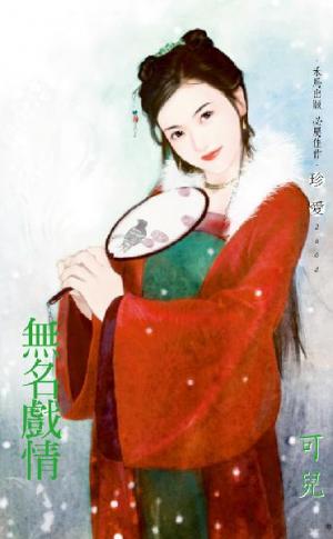 無名戲情