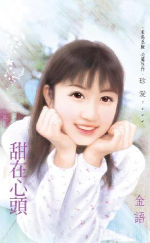 甜在心頭