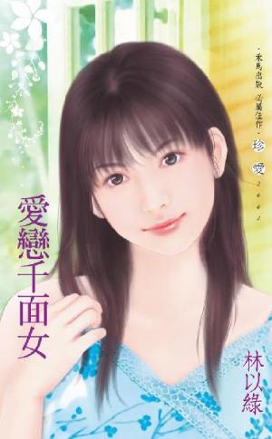 愛戀千面女