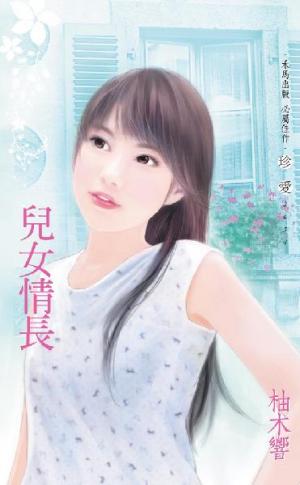 兒女情長