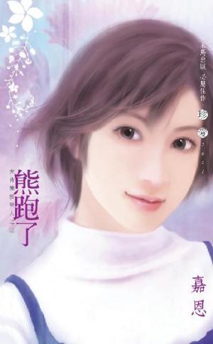 熊跑了