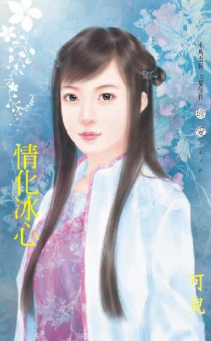 情化冰心