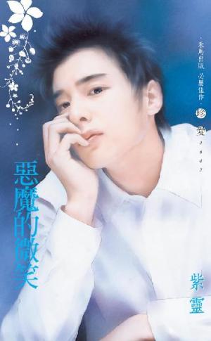 惡魔的微笑