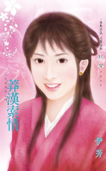 莽漢索情~六少劫美錄之四