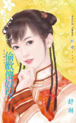偷歡傻奴兒