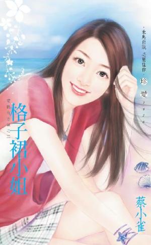 格子裙小姐~愛情有志氣之二