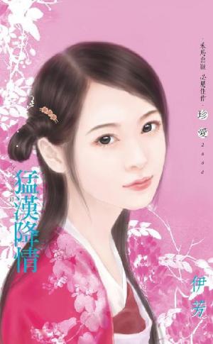 猛漢降情~六少劫美錄之三