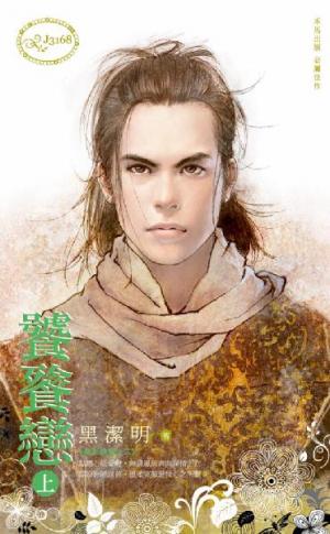 饕餮戀（上）~魔影魅靈之三