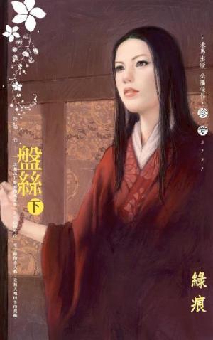盤絲(下)_陰陽　卷十一