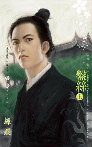 盤絲(上)_陰陽　卷十一
