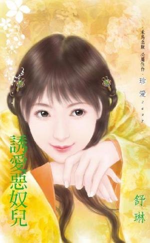 誘愛惡奴兒