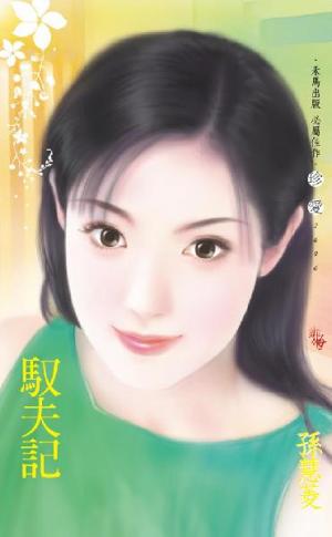 馭夫記