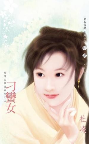 刁蠻女~英雄談戀愛系列之二