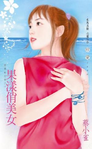 果漾俏美女~愛情有志氣之三