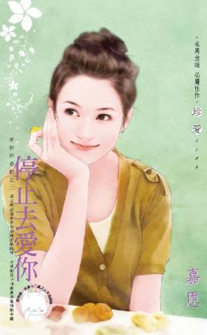 停止去愛你~愛情停看聽之二(限)